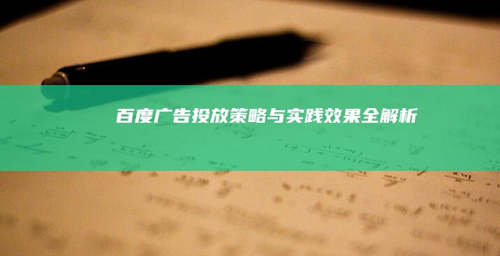 百度广告投放策略与实践效果全解析