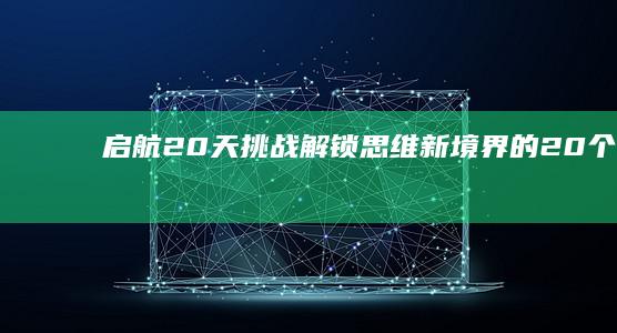 启航20天挑战：解锁思维新境界的20个谜题